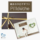 枕のカタログギフト「ピローチェ」10,000円コース カタログギフト 枕 結婚祝い お祝い 内祝い 10000円 一万円 男性 女性 結婚 お返し 出産祝い お...