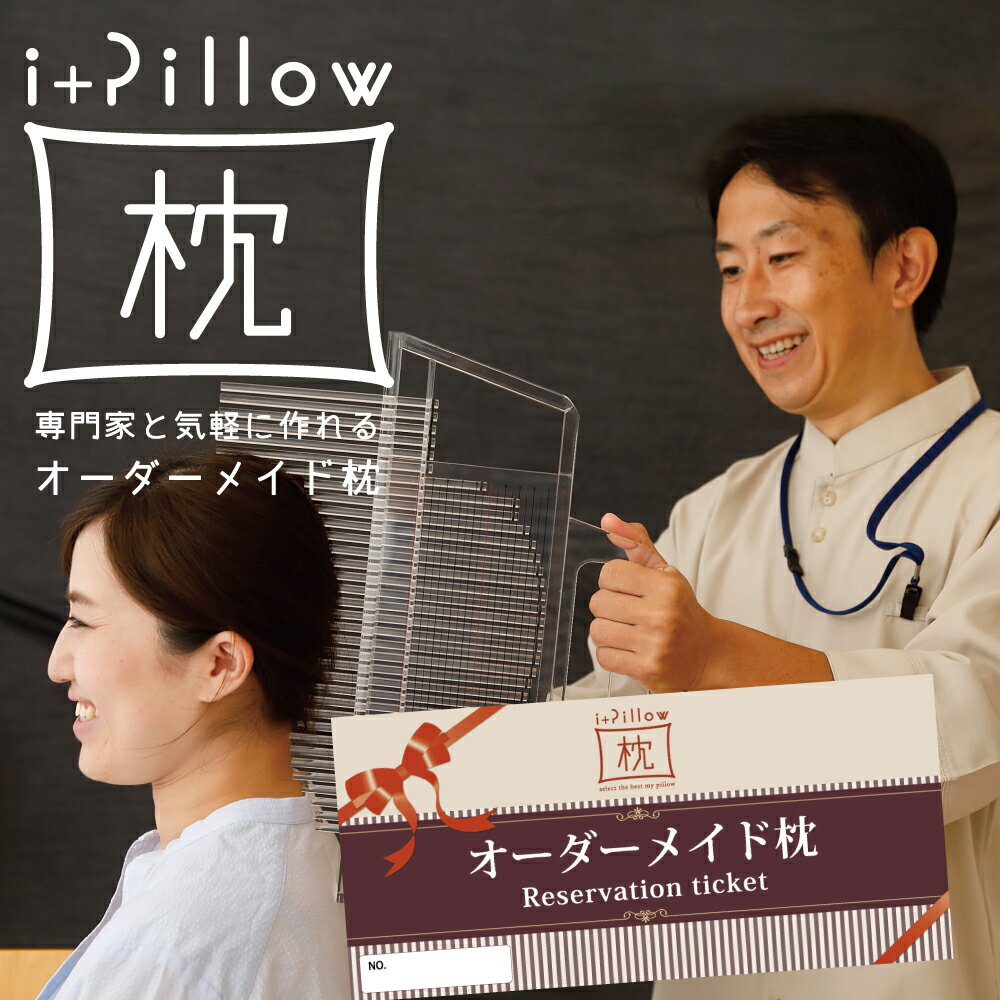 i+Pillow (アイピロー) オーダーメイド枕 チケット オーダーメイド 枕 券 まくら マクラ ギフト プレゼント 景品 おすすめ オススメ ギフトチケット ギフト券 2万円 二万円 交換 忘年会 オーダーまくら オーダー枕 オーダーメイドまくら オーダーメード オーダ