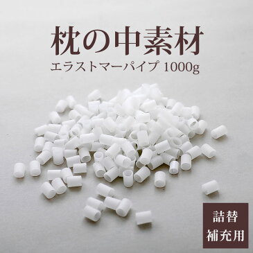 枕の中素材　エラストマーパイプ　1000g枕のハンドメイドや中素材の詰め替え、補充に使えるモチモチした感触の素材です。【枕/まくら/ピロー/pillow/パイプ/エラストマーパイプ/素材/詰め替え/補充】【futonyasan】