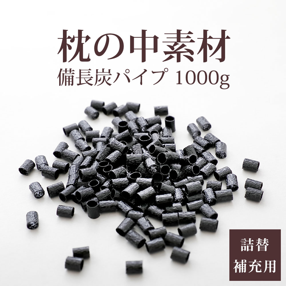 枕の中素材 備長炭パイプ 1000g 中身 補充 中材 素材 補充用 枕 まくら マクラ パイプ枕 詰め替え 詰替え つめかえ ポリエチレンパイプ クッション 手芸 手作り 手づくり 1kg 1キロ 1キログラム 高さ 調整 洗える 硬い 固い 硬め 固め かたい かため 黒 へたりにくい