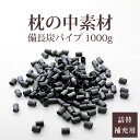 枕の中素材 備長炭パイプ 1000g 中身 補充 中材 素材 補充用 枕 まくら マクラ パイプ枕  ...