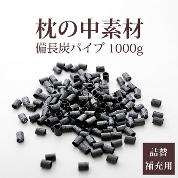 枕の中素材　備長炭パイプ　1000g枕のハンドメイドや中素材の詰め替え、補充に使えるパイプです。【枕/まくら/ピロー/pillow/備長炭パイプ/パイプ/備長炭/炭/硬め/素材/詰め替え/補充】【futonyasan】【父の日】