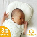 おやすみベビー枕 オーガニック 3個セット (ドーナツ型) ベビー枕 枕 日本製 赤ちゃん おすすめ おしゃれ 可愛い かわいい まくら 出産祝い 洗える 丸洗...