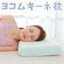 ヨコムキーネ枕 (枕カバー 付き) 横向き寝専用枕 ウレ