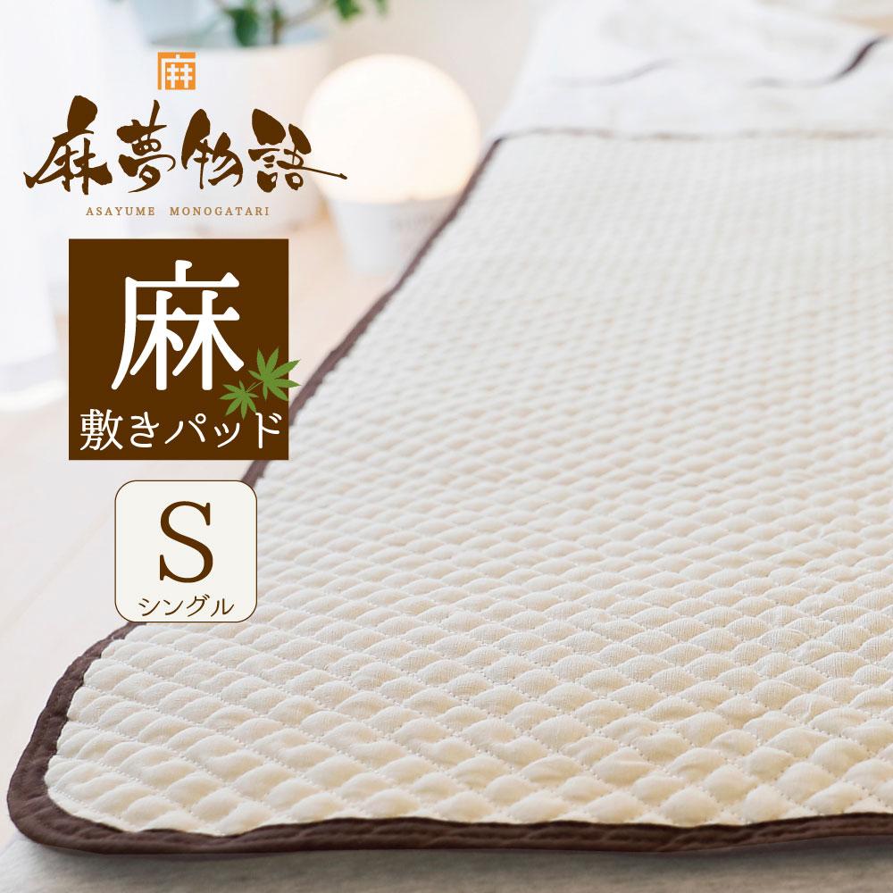 【あす楽15時まで！】麻夢物語 敷きパッド シングルサイズ (約100×205cm) 夏の眠りを快適に 【プレゼント 実用的 麻 リネン 敷パッド 敷き ベッドパッド 洗える 夏 涼感 吸水 吸汗 速乾 ぽこぽこ】【futonyasan】【母の日 プレゼント】【父の日】