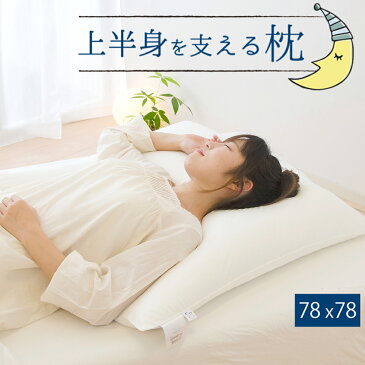【あす楽15時まで!】上半身を支える枕(ヨーロピアンピロー) 上半身からふわーっと眠る、ヨーロッパサイズの大判枕 【プレゼント 実用的 大きい枕 正方形 ふわふわ ホテル 洗える 日本製 肩 背中 うつ伏せ 寝返り 横向き】【N】【futonyasan】【敬老の日】