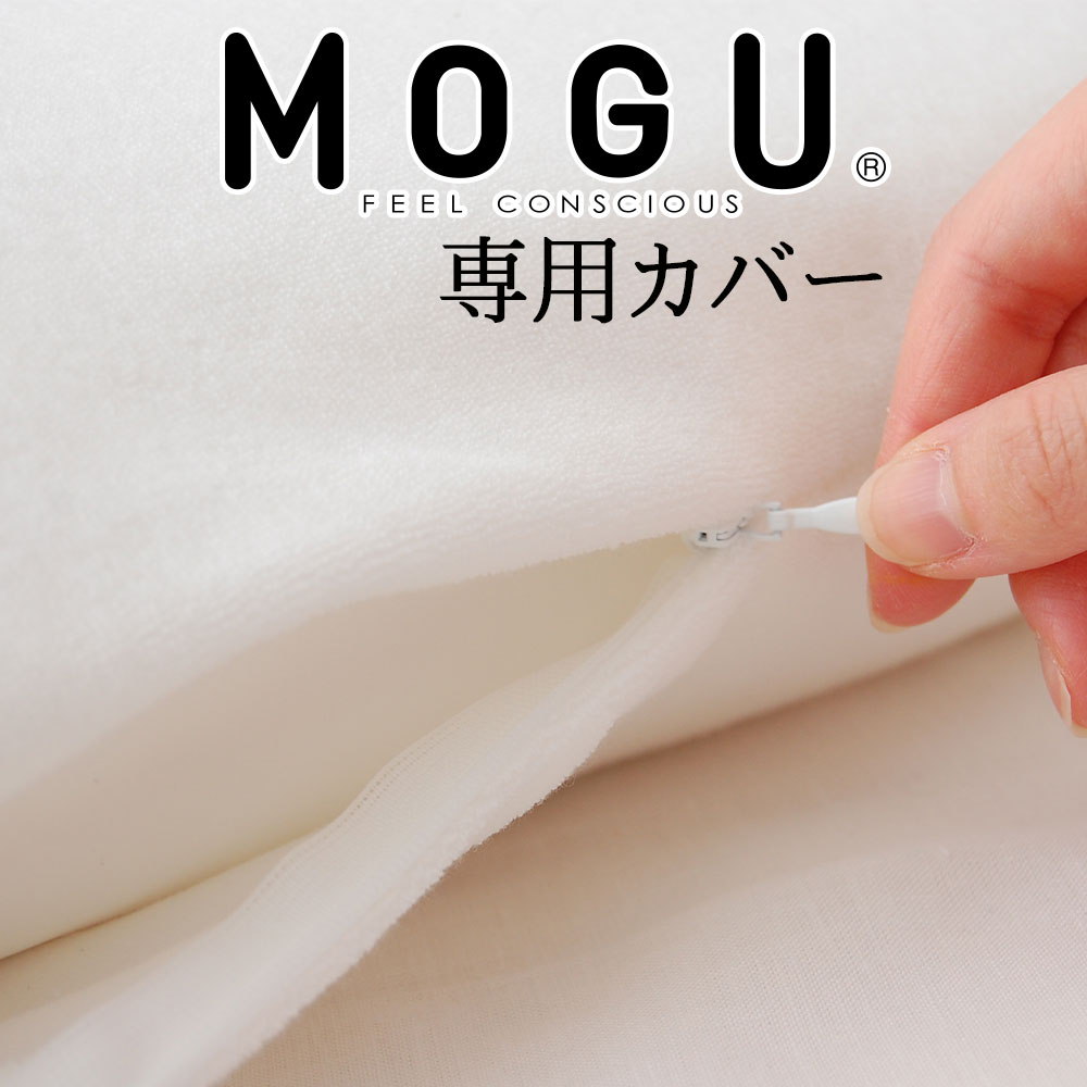 枕カバー MOGU メタルモグピロー アドバンスモグピロー 専用 カバーのみ 日本製 洗える モグ 綿 メタルMOGUピロー アドバンスMOGUピロー 枕 まくら カバー まくらカバー ピロケース ピローケース おすすめ 人気 専用カバー 正規品 純正品 公式