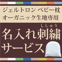 枕の名入れ刺繍サービス（ジェルトロンベビー枕　オーガニック生地専用） ※名入れ対応商品と一緒に買い物かごへ入れてください。 