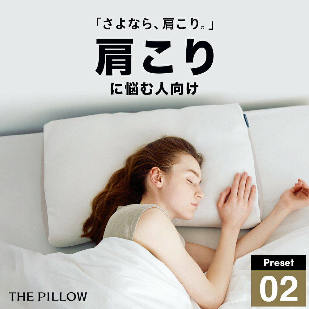 乐天商城 - 肩こりに悩む人向け枕 THE PILLOW Preset 02 Katakori 肩凝り に悩む人に最適な枕の形状・高さ・硬さ・素材・容量をAIが自動設定したプリセット型の まくら。7ポケット構造 の オーダーメイド枕 おすすめ 横向き 横寝 高さ 首 首こり 背中 首の痛み 原因 寝返り 姿勢 枕