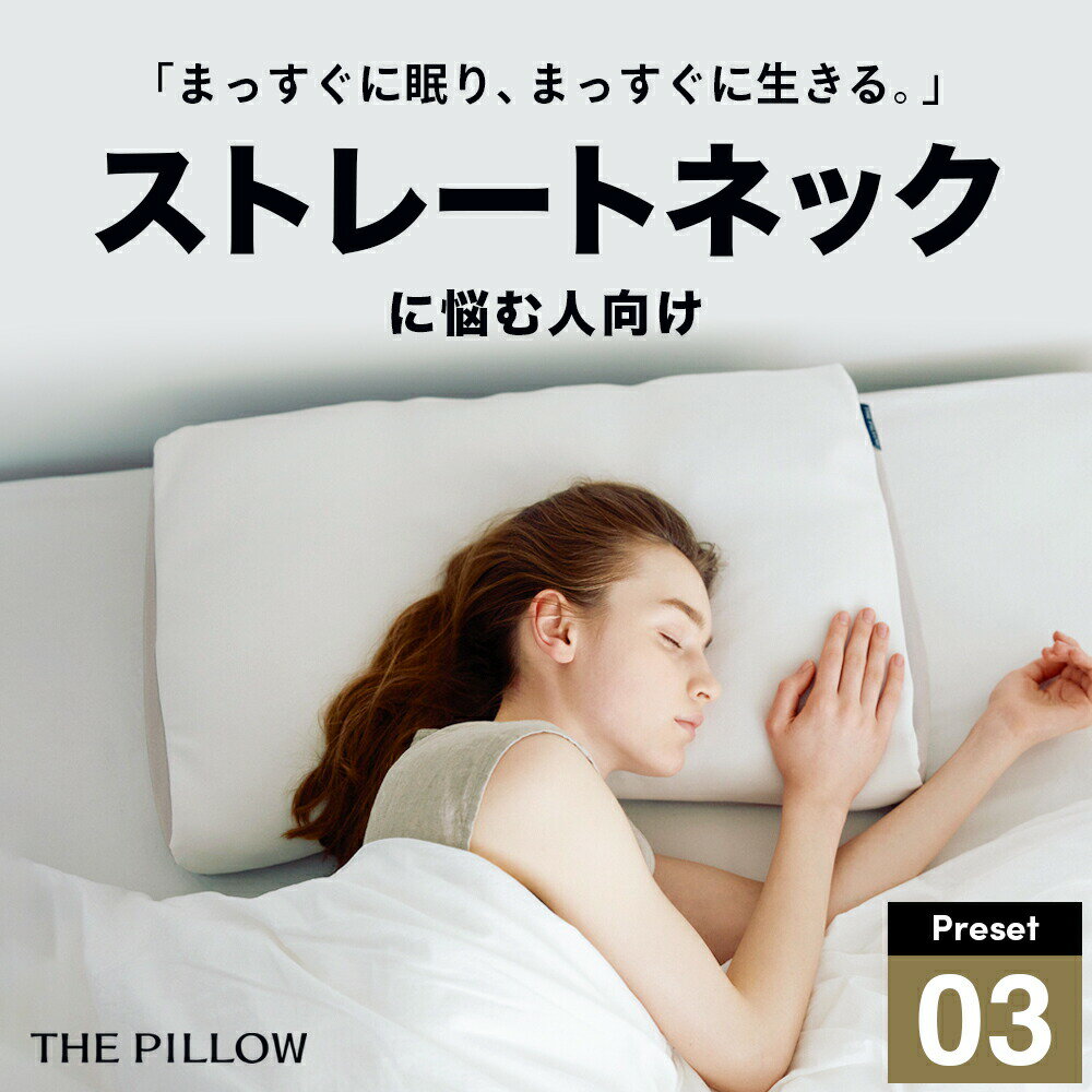 ���ȥ졼�ȥͥå���Ǻ��͸����� THE PILLOW Preset 03 Straight Neck ���ȥ졼�� �ͥå� �˺�Ŭ�����η������⤵���Ť����Ǻࡦ��...