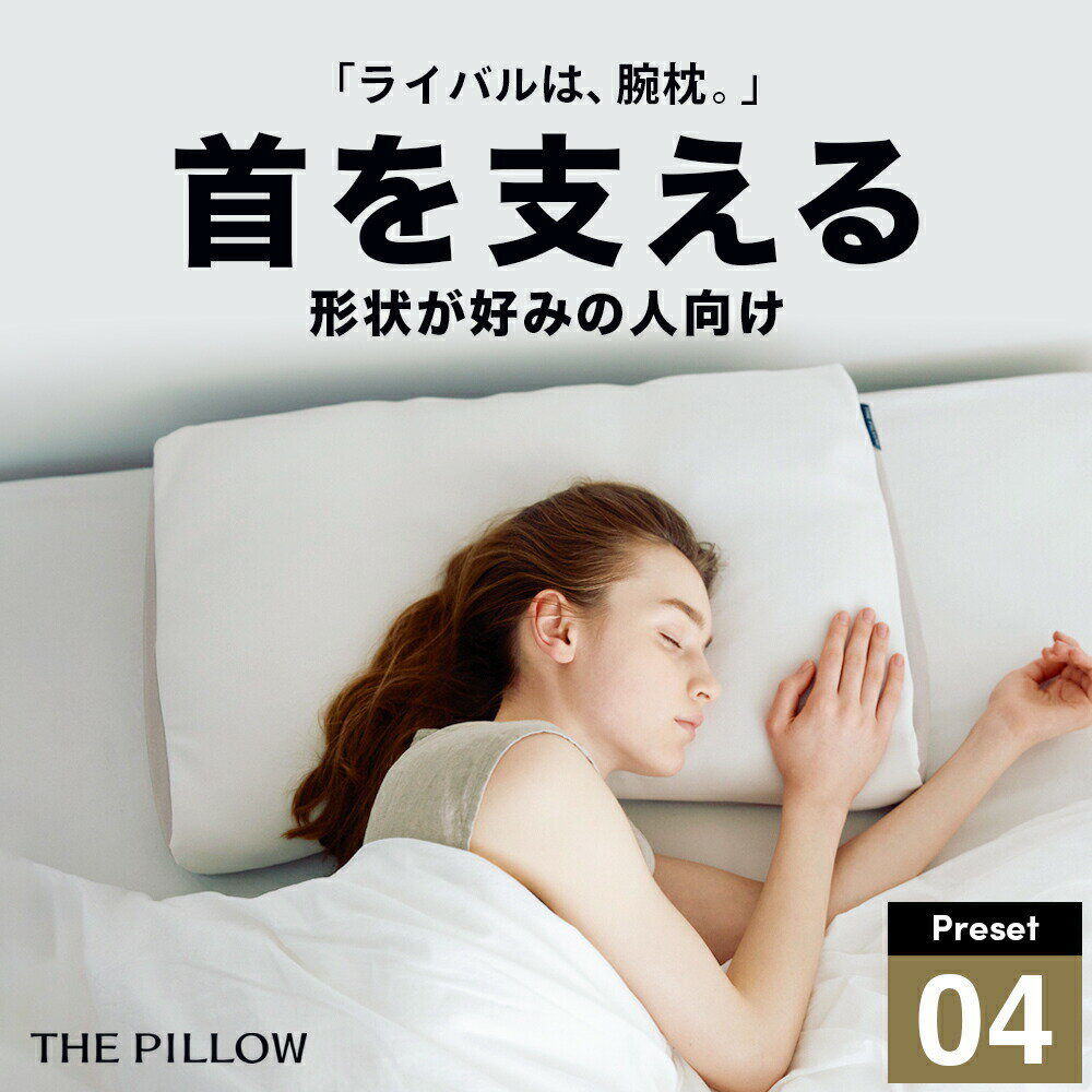 ���٤�����������ߤο͸����� THE PILLOW Preset 04 Neck Support ���٤��� �Τ˺�Ŭ�����η������⤵���Ť����Ǻࡦ���̤�AI...