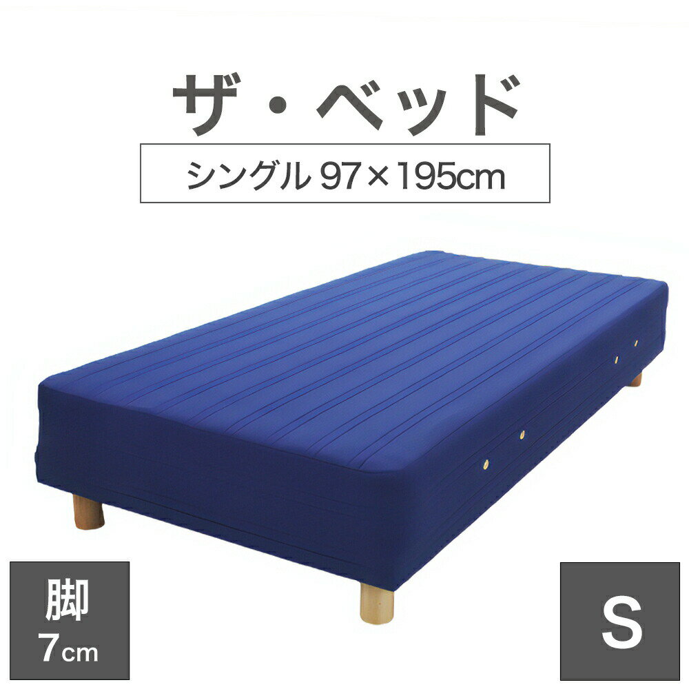 樂天商城 - THE BED (ザ・ベッド) シングル 97×195 cm マットレス ：ブルー 脚：木目柄 (7cm) 熟練の職人が手作りする オーダーメイド の 脚付きマットレス 【日本製 脚付 ベッド ポケットコイル スプリングマットレス】