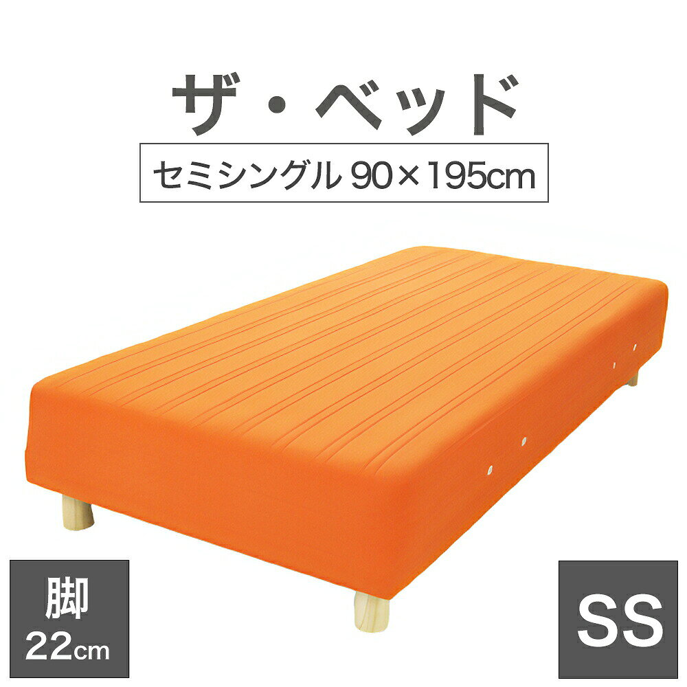 Rakuten - THE BED (ザ・ベッド) セミシングル 90×195 cm マットレス ：オレンジ 脚：木目柄 (22cm) 熟練の職人が手作りする オーダーメイド の 脚付きマットレス 【日本製 脚付 ベッド ポケットコイル スプリングマットレス】
