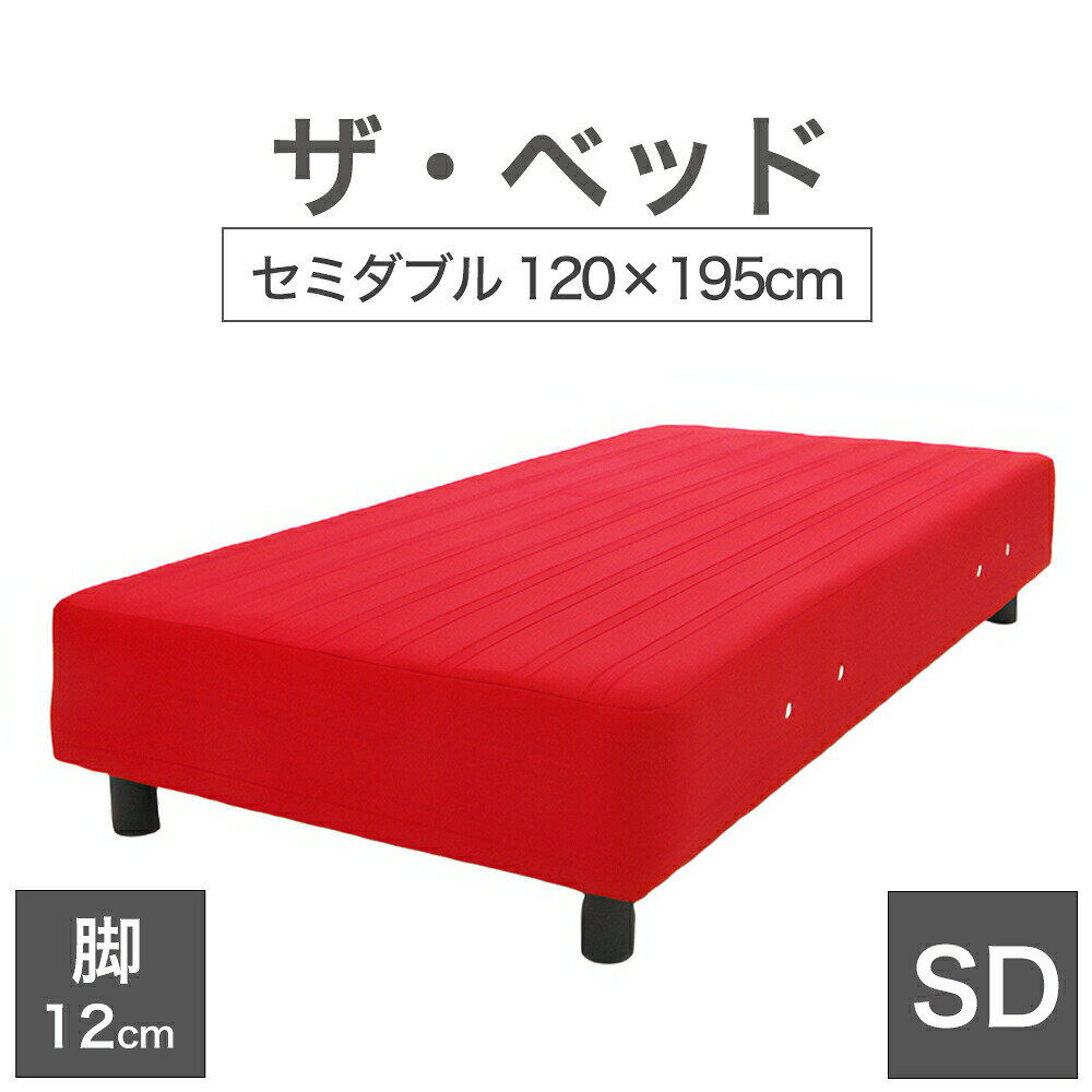 THE BED (ザ・ベッド) セミダブル 120×195 cm マットレス ：レッド 脚：ダークブラウン (12cm) 熟練の職人が手作りする オーダーメイド の 脚付きマットレス 【日本製 脚付 ベッド ポケットコイル スプリングマットレス】
