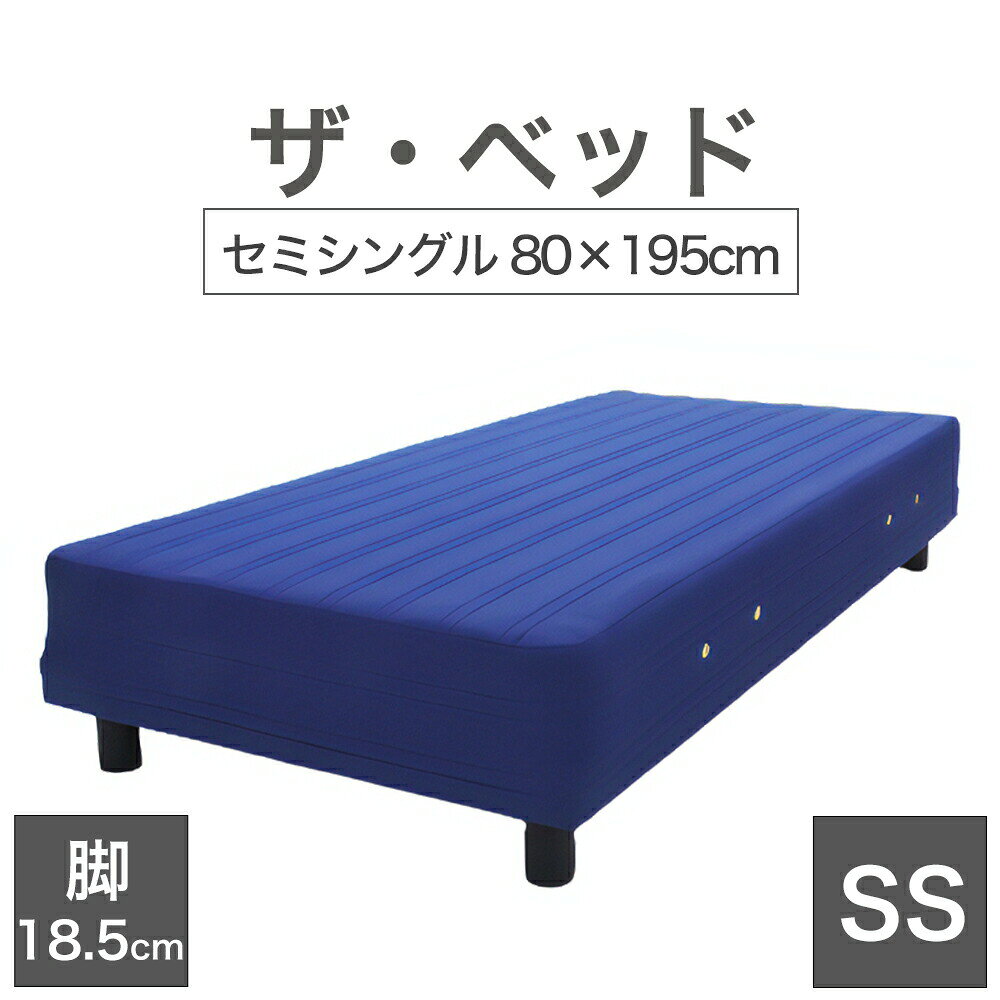 Rakuten - THE BED (ザ・ベッド) セミシングル 80×195 cm マットレス ：ブルー 脚：ダークブラウン (18.5cm) 熟練の職人が手作りする オーダーメイド の 脚付きマットレス 【日本製 脚付 ベッド ポケットコイル スプリングマットレス】