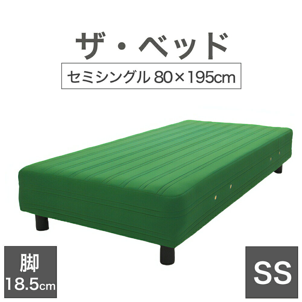 THE BED (ザ・ベッド) セミシングル 80×195 cm マットレス ：グリーン 脚：ダークブラウン (18.5cm) 熟練の職人が手作りする オーダー..