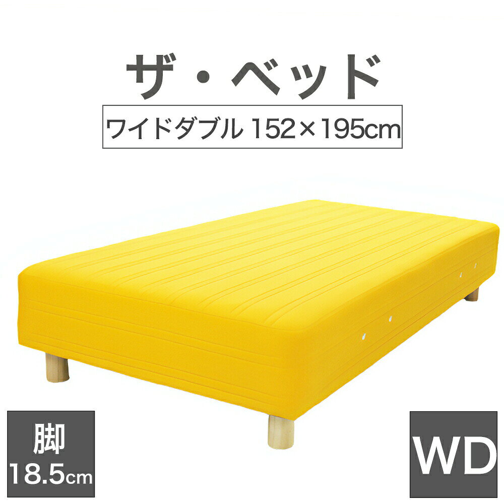 Rakuten - THE BED (ザ・ベッド) ワイドダブル 152×195 cm マットレス ：イエロー 脚：ダークブラウン (18.5cm) 熟練の職人が手作りする オーダーメイド の 脚付きマットレス 【日本製 脚付 ベッド ポケットコイル スプリングマットレス】