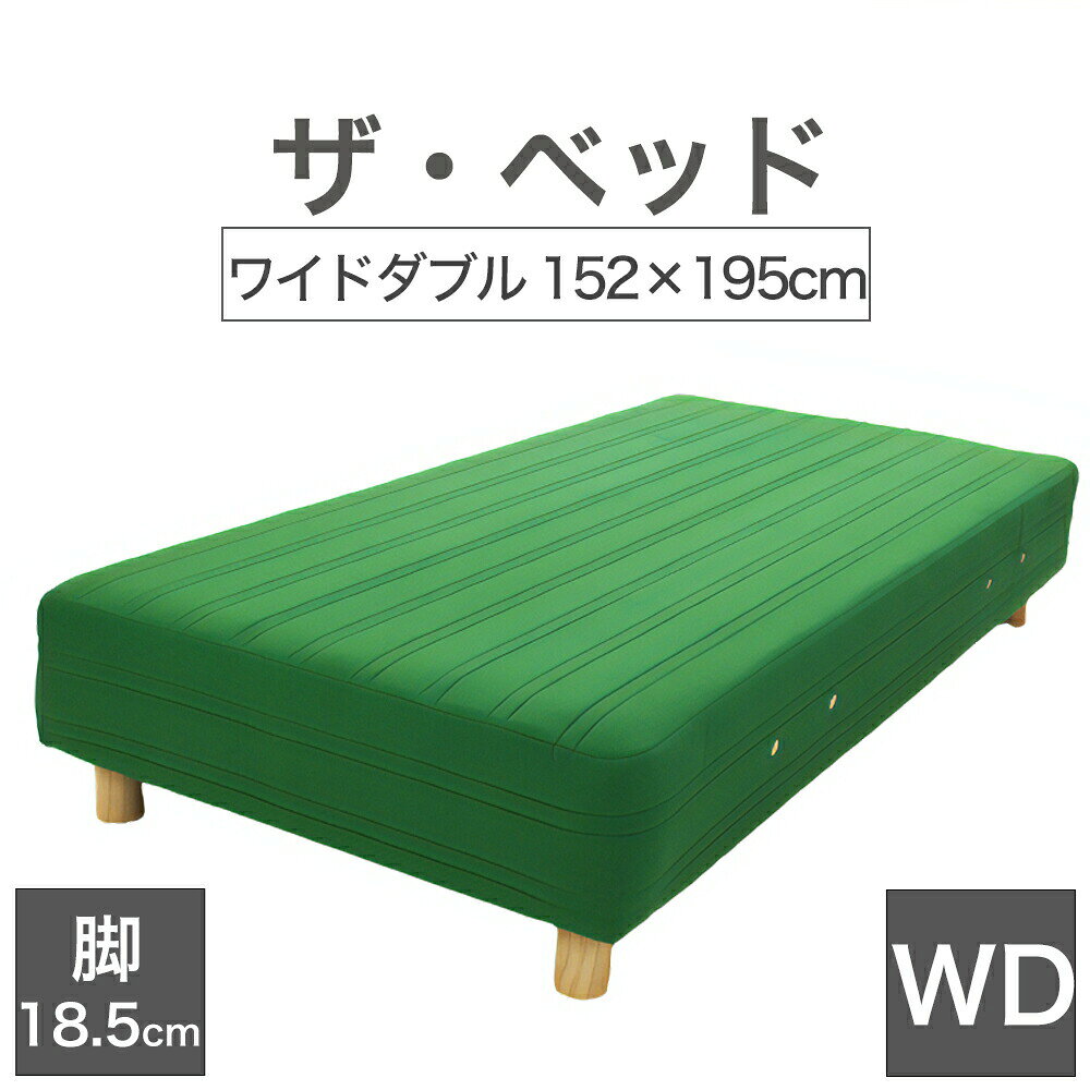 乐天商城 - THE BED (ザ・ベッド) ワイドダブル 152×195 cm マットレス ：グリーン 脚：ダークブラウン (18.5cm) 熟練の職人が手作りする オーダーメイド の 脚付きマットレス 【日本製 脚付 ベッド ポケットコイル スプリングマットレス】