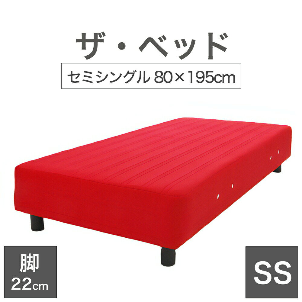 THE BED (ザ・ベッド) セミシングル 80×195 cm マットレス ：レッド 脚：ダークブラウン (22cm) 熟練の職人が手作りする オーダーメイド の 脚付きマットレス 【日本製 脚付 ベッド ポケットコイル スプリングマットレス】