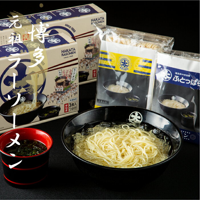 楽天博多創作居酒屋　ふとっぱらふとっぱら ラーソーメンセット （1食入×1袋・2食入×1袋・3食入×2箱）　【送料無料】　 TVで紹介　せっかくグルメ　浜ちゃんが　お取り寄せ　博多　ラーソーメン　 ラーメン　極細麺 　醤油ベース 　特製めんつゆ 　 〆の一杯　贈答用