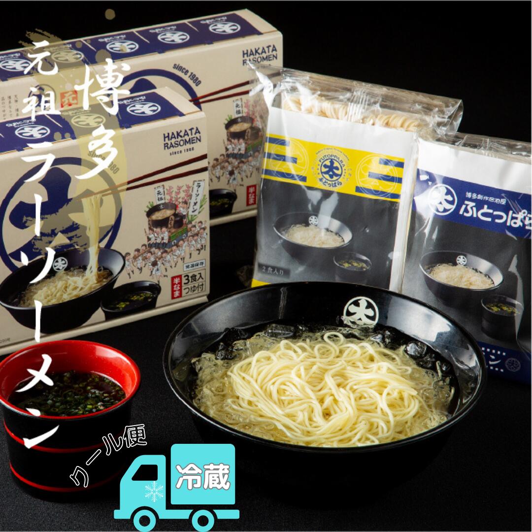 【クール便対応】ふとっぱら ラーソーメンセット (1食入×1袋・2食入×1袋・3食入×2箱) \送料無料/ TVで紹介 せっかくグルメ 浜ちゃんが お取り寄せ 博多 ラーソーメン ラーメン 極細麺 醤油ベース めんつゆ 贈答用【レビューを書いて10%OFFクーポンGET】