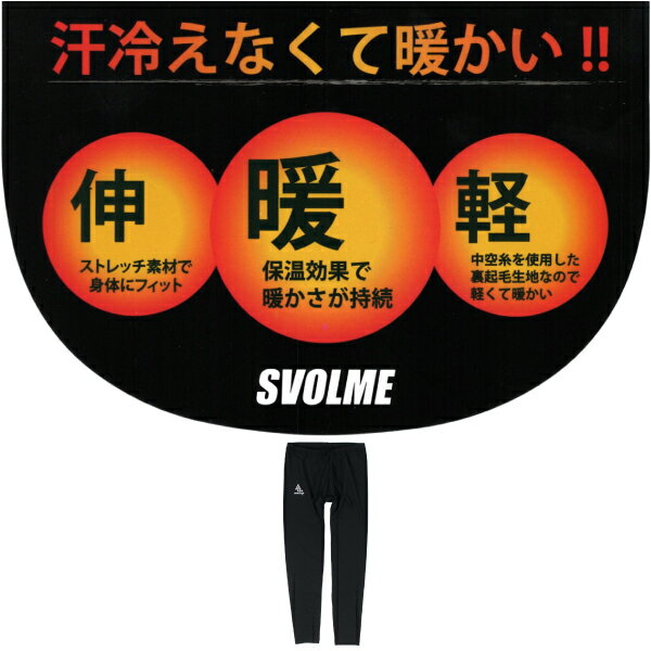 SVOLME(スボルメ) 冷えない 起毛 インナー ロング スパッツ 1223-04203