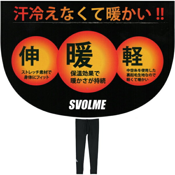 SVOLME(スボルメ) 冷えない 起毛 インナー ロング スパッツ 1233-16503