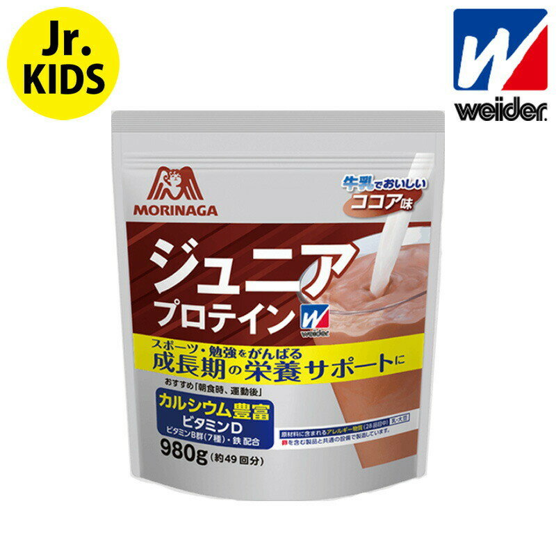 (取り寄せ)ウィダー/weider ジュニアプロテイン(ココア味)980g(36JMM-81302)