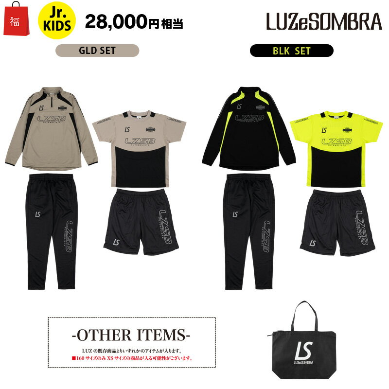 （先行予約福袋）ルースイソンブラ/LUZ e SOMBRA 2026年サッカー・フットサル ジュニア福袋/25FW JUNIOR STANDARD PACK（L2255484）