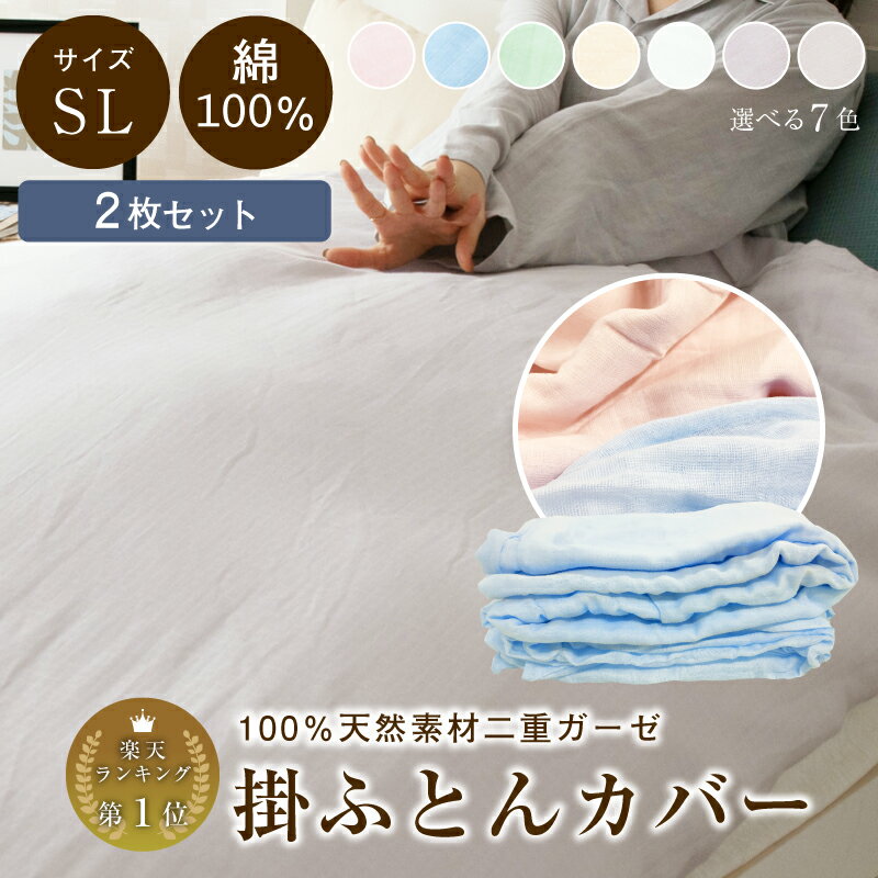 【2枚組 1枚あたり2,149円】【あす楽対応】 二重ガーゼ 掛ふとんカバー 2枚組 綿100％ 寝具 布団 ふとん シングル ガーゼ 羽毛布団カバー ダブルガーゼ コットン 綿100％ 丸洗いOK 肌ざわり ブルー ピンク グリーン ベージュ 全6色 送料無料のサムネイル