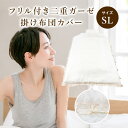 フリル付き二重ガーゼ 掛ふとんカバー 綿100% 寝具 布団 ふとん シングル ガーゼ 羽毛布団カバー ダブルガーゼ コットン 綿100% 丸洗いOK 肌ざわり...