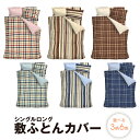 【即納】 敷き布団カバー シングル シングルロング 105cm×210cm 寝具 布団 ふとん ポリエステル 敷き布団用 丸洗いOK オールシーズン ファスナー...