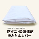 【即納】掛けふとんカバー シングル 150×210cm 防ダニ 吸水速乾 高密度生地使用 掛け布団 布団カバー 掛けカバー アレルギー 丸洗いOK オールシーズ...