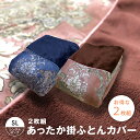 【即納】 【2枚組】あったか 掛ふとんカバー シングル 150×210 ポリエステル フランネル ピンク ブルー冬用 毛布 ブランケット 2WAY 裏面起毛素材...