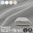 【即納】 3重ガーゼケット シングル 140×190cm 寝具 布団 ふとん 掛け布団 ケット コットン100% 綿 ガーゼ 丸洗いOK 軽量 薄め 肌ざわり ...