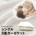 【期間限定5%オフ】【あす楽対応】 3重ガーゼケット シングル 140×190cm 寝具 布団 ふとん 掛け布団 ケット コットン100% 綿 ガーゼ 丸洗いOK 軽量 薄め 肌ざわり 肌触り ベージュ ブルー オフホワイト グレー 全4色 送料無料