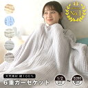 【即納】 6重ガーゼケット 寝具 布団 ふとん シングル ハーフ ロング 超ロング コットン100% 綿 ガーゼ 丸洗いOK 肌ざわり 肌触り ベージュ ブルー...