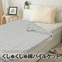 【期間限定10%オフ】【即納】くしゅくしゅ タオルケット 寝具 布団 ふとん シングル コットン100% 綿 パイル タオル 丸洗いOK 肌ざわり 肌触り ベージュ グレー 全2色 送料無料