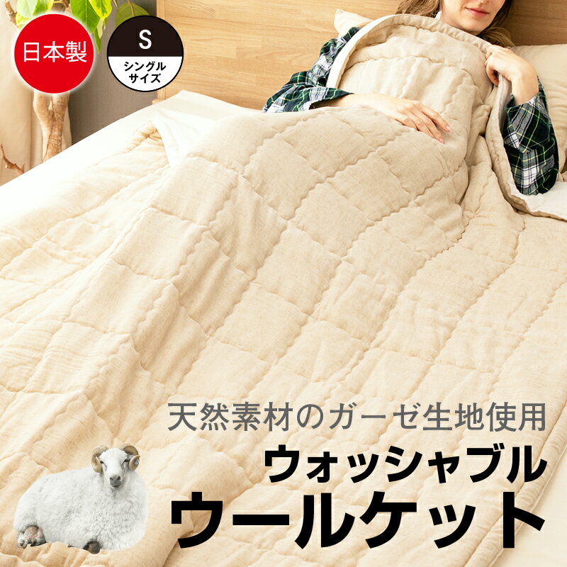 ウールケット 羊毛薄掛けふとん 日本製 ガーゼ リネンコットン 肌ふとん ケット あったか シングル ウール 羊毛100％ 140cm×190cm 軽量 高保温力 吸湿 放湿 洗える ウォッシャブル やわらかい オールシーズン 一人暮らし 送料無料 国産
