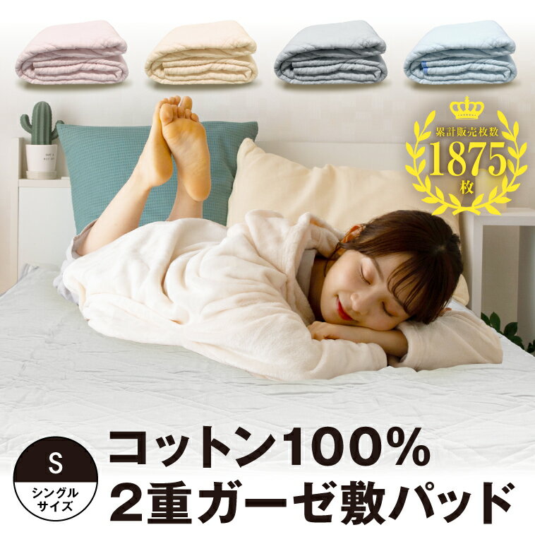 楽天市場】ピュアコットンガーゼ 敷きパッド シングルの通販 楽天市場】ピュアコットンガーゼ 敷きパッド シングルの通販