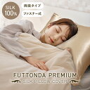 【10%レビュークーポン対象】 シルク 枕カバー シルク100% 両面タイプ ファスナー付き やわらかい 手触り 19匁 軽い 乾きやすい 静電気防止 選べる2色 ゴールド ピンク ふっとんだプレミアム Futtonda Premmium 寝具 まくら まくらカバー インテリア