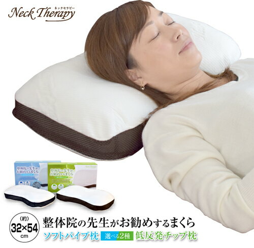 【ポイント5倍！ 15日0:00～23:59まで】 整体院の先生がおすすめするまくら 送料無料 約32×54cm 中材が選べる 快眠枕 首・肩サポート 選べる2種 低反発ウレタンチップ枕 ソフトパイプ枕 通気性抜群 カバー付 こだわりの中材 ふんわりのサムネイル