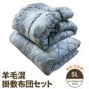 掛敷 布団セット シングルロング 羊毛混 ウール混 日本製 掛布団 150cm×210cm 敷布団 100cm×210cm 新スタート応援 高保温力 吸湿 放湿 やわらかい 更紗柄 花柄 送料無料