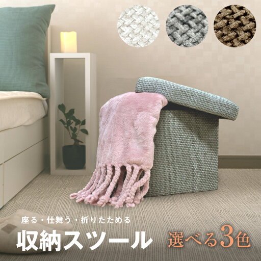 【期間限定10%オフ】【即納】 収納スツール 収納ボックス 座れる 折りたたみ式 フタつき オットマン チェア 椅子 収納BOX ボックススツール 選べる3色 収納 スツール 片づけ 模様替え 送料無料 おもちゃ ソファー インテリア 子供部屋 リビング 【期間限定10%オフ】【即納】 収納スツール 収納ボックス 座れる 折りたたみ式 フタつき オットマン チェア 椅子 収納BOX ボックススツール 選べる3色 収納 スツール 片づけ 模様替え 送料無料 おもちゃ ソファー インテリア 子供部屋 リビング