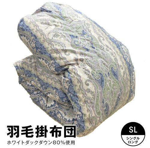   羽毛布団 シングルロング シングル 150×210cm 1.2kg ホワイトダックダウン80％ 掛け布団 羽毛 布団 寝具 立体キルト 移動防止 偏らない 冬 掛布団 カバー付き