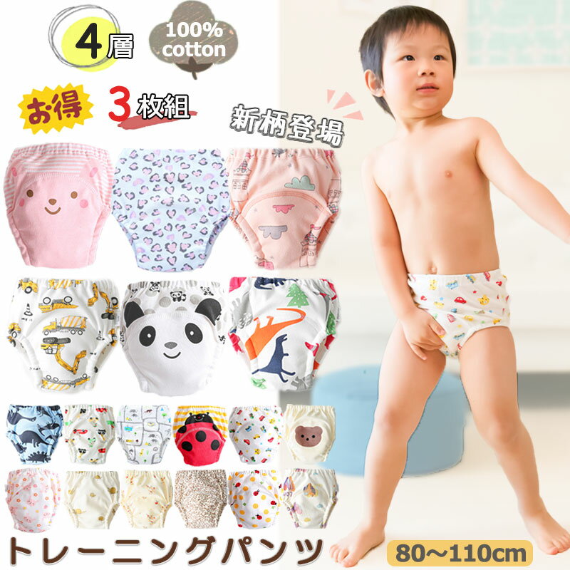 送料無料 3枚セット トレーニングパンツ 男の子 女の子 ベビー 4層 防水 トレーニングパンツ 子供 子供服 ベビー 服 赤ちゃん 4層 3枚組 トレパン トイレトレーニング 通園 園児 保育園 女の子 かわいい おしゃれ ベビーグッズ