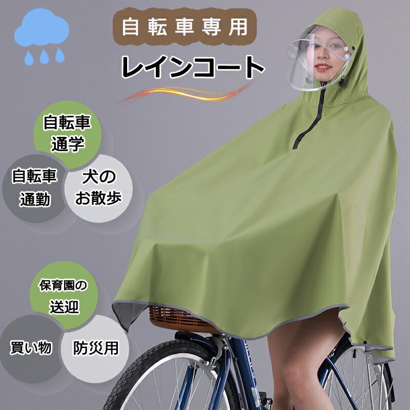 レインコート 自転車 レインポンチョ レディース メンズ ポンチョグッジョブ ロング丈 バイザー取り外し 防水 フリーサイズ カッパ かっぱ 雨合羽 雨具 レイン コート レインウェア ママ かわいい オシャレ 送料無料