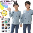 メール便送料無料 ルームウェア キッズ 子供 パジャマ 子供 ルームウェア パジャマ キッズ 長袖 男の子 女の子 こども 綿100% ジュニア 春夏秋冬 高級...