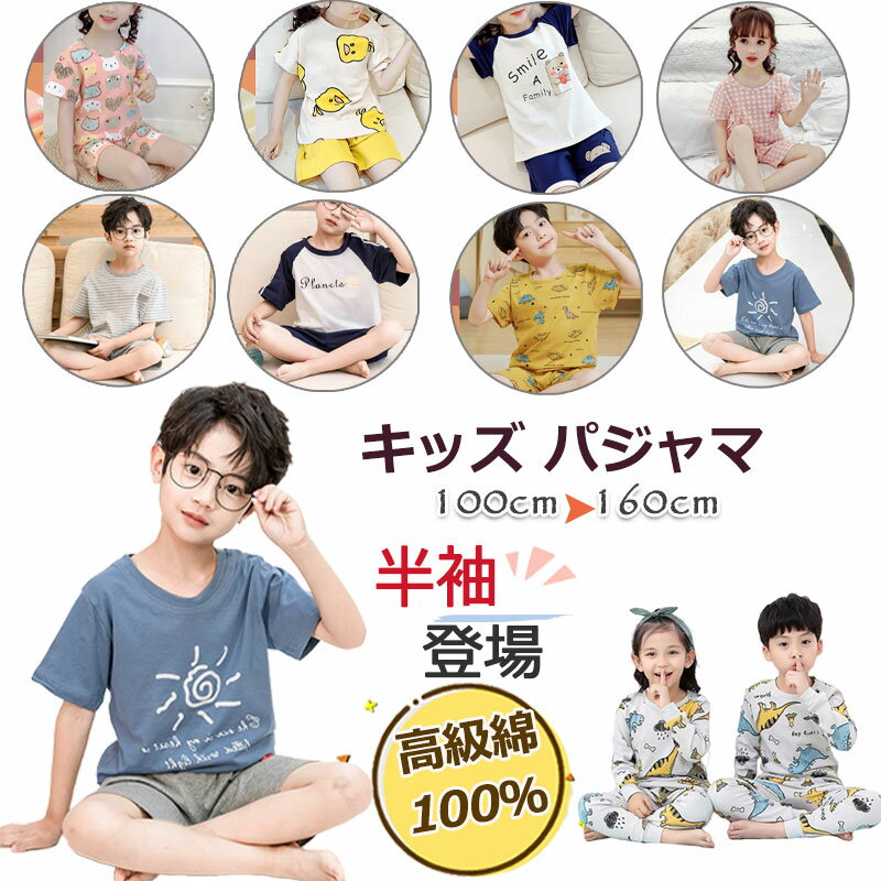 【6/4 楽天スーパーSALE 10％OFFクーポン発行中】メール便送料無料 子供 ルームウェア パジャマ キッズ 長袖 半袖 男の子 女の子 こども 綿100% 綿ニット 2点セット ジュニア 春夏秋冬 上質コ…