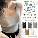 ブラトップ 夏用 薄手 タンクトップ カップ付 ブラタンクトップ ノンワイヤー クルーネック カップ付き インナー ナイトブラ リブ ルームウェア カップ入 アンダーフリー 締めつけない 見せるインナー 夏 スポーツ 無地